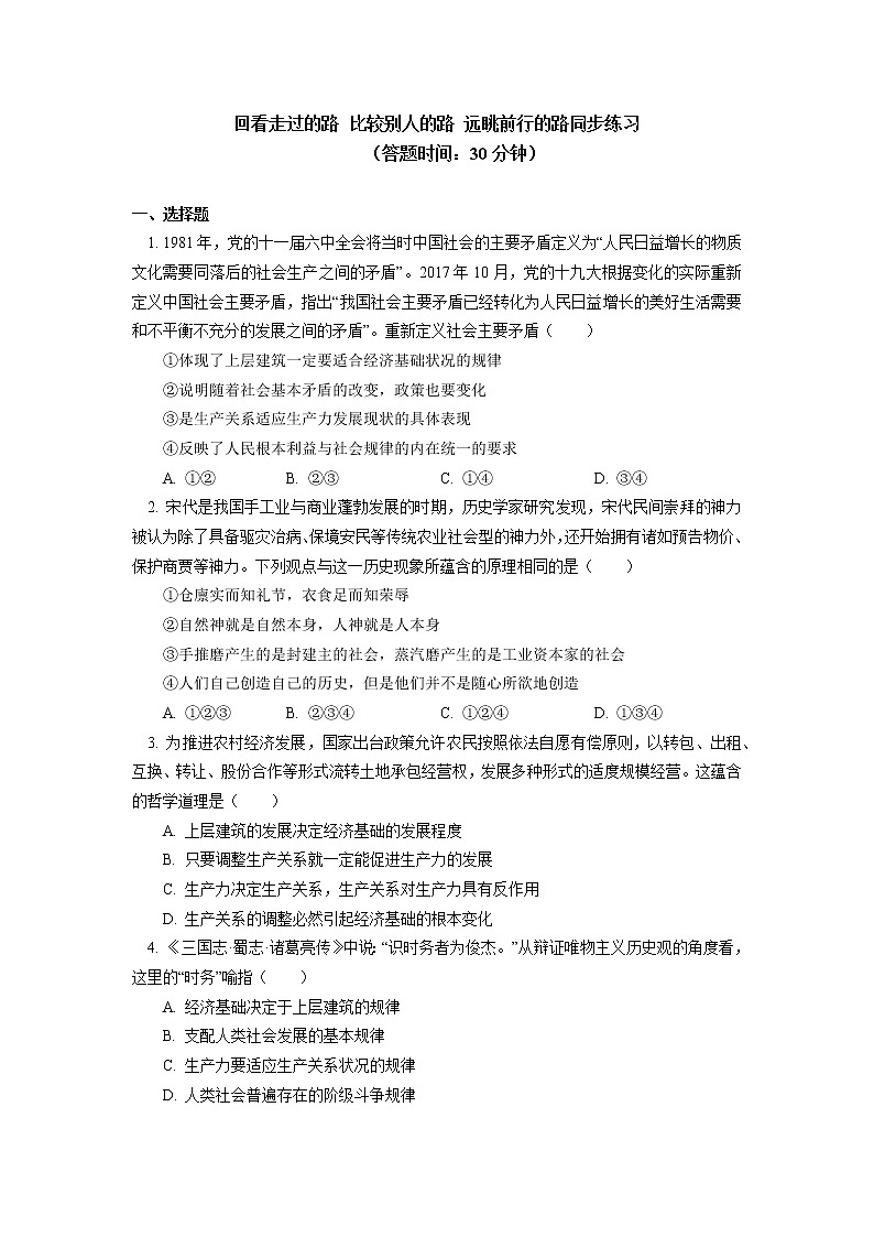 人教统编版 必修1 综合探究一 回看走过的路 比较别人的路 远眺前行的路同步练习01