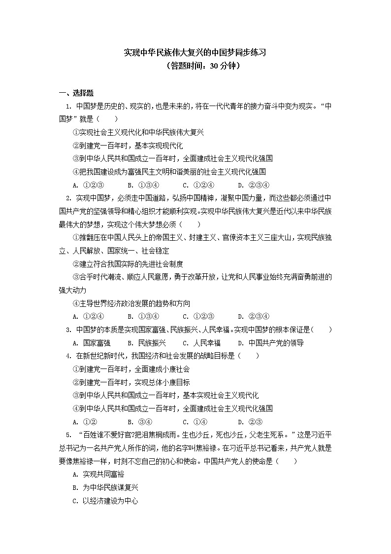 人教统编版 必修1 第四课(中)实现中华民族伟大复兴的中国梦同步练习01