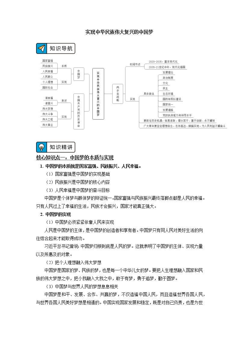 人教统编版 必修1 第四课（中）实现中华民族伟大复兴的中国梦 学案01