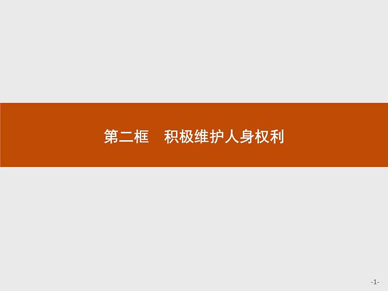 (新)部编版高中政治选择性必修二:第一单元 第一课 第二框 积极维护人身权利 优质课件PPT01