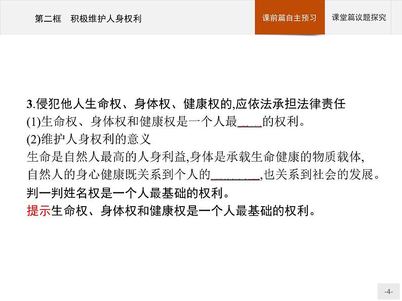 (新)部编版高中政治选择性必修二:第一单元 第一课 第二框 积极维护人身权利 优质课件PPT04