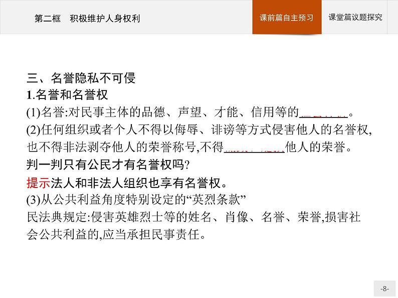 (新)部编版高中政治选择性必修二:第一单元 第一课 第二框 积极维护人身权利 优质课件PPT08