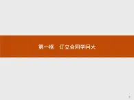 （新）部编版高中政治选择性必修二：第一单元 第三课 第一框 订立合同学问大 优质课件PPT