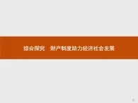 （新）部编版高中政治选择性必修二：第一单元 综合探究 财产制度助力经济社会发展 优质课件PPT