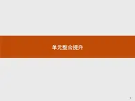 （新）部编版高中政治选择性必修二：第一单元 单元整合提升 优质课件PPT