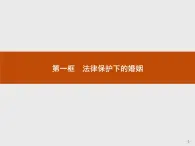 （新）部编版高中政治选择性必修二：第二单元 第六课 第一框 法律保护下的婚姻 优质课件PPT