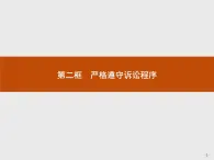 （新）部编版高中政治选择性必修二：第四单元 第十课 第二框 严格遵守诉讼程序 优质课件PPT