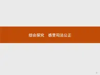 （新）部编版高中政治选择性必修二：第四单元 综合探究 感受司法公正 优质课件PPT