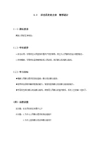 人教统编版必修4 哲学与文化社会历史的主体教案设计