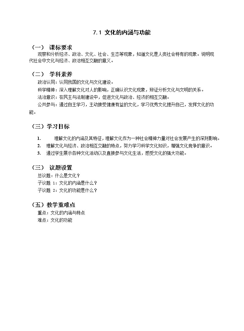 7.1文化的内涵与功能 教案-统编版(2019)高中政治必修401