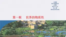 高中政治必修四2.1 世界的物质性 课件 PPT