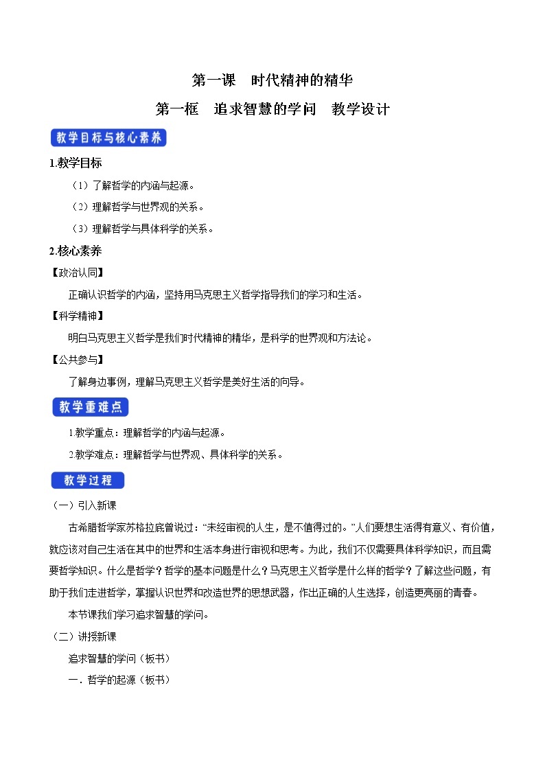 高中政治必修四1.1 追求智慧的学问 教学设计01