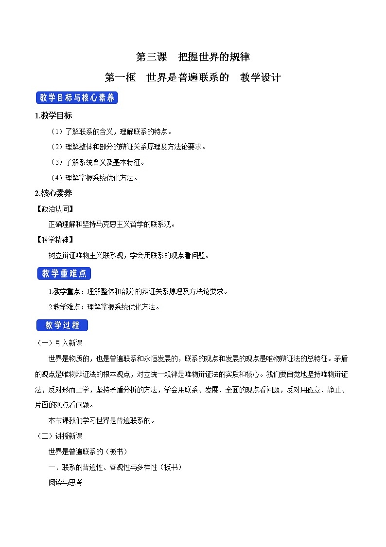 高中政治必修四3.1 世界是普遍联系的 教学设计01