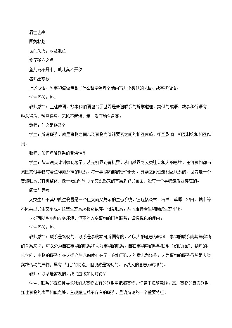 高中政治必修四3.1 世界是普遍联系的 教学设计02