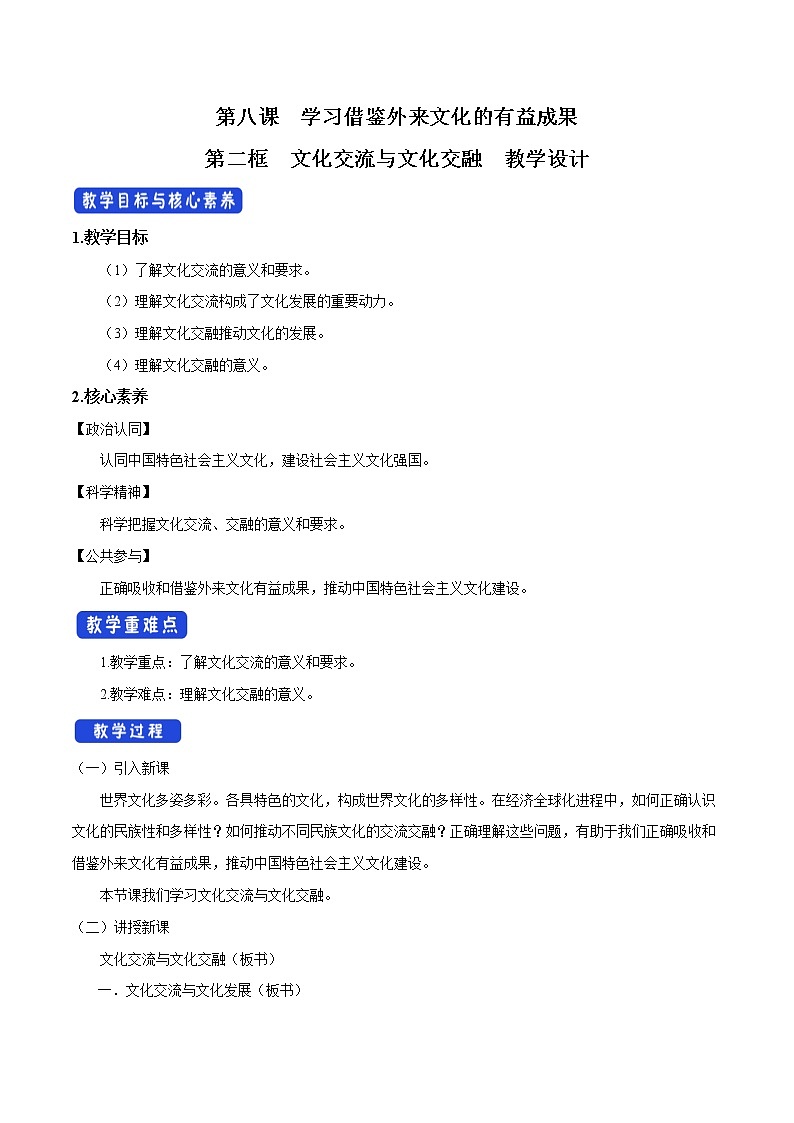 高中政治必修四8.2 文化交流与文化交融 教学设计01