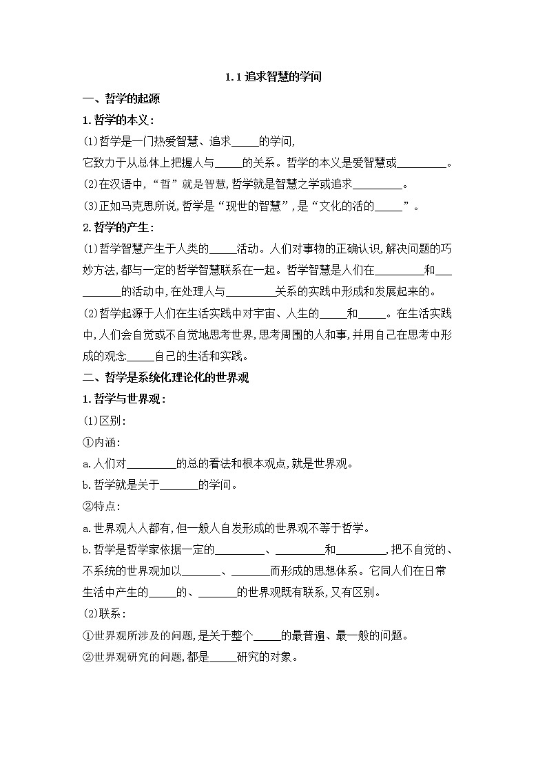 高中政治必修4哲学与文化:1.1 追求智慧的学问 优质导学案01