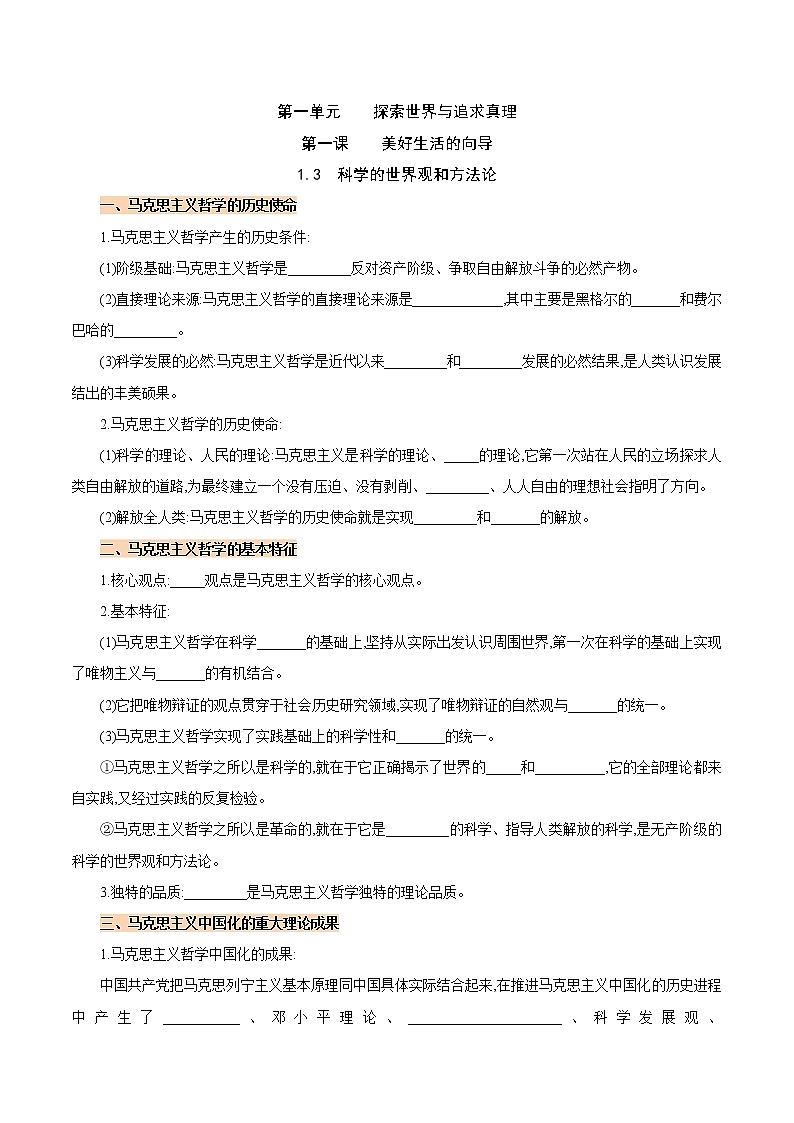 高中政治必修4哲学与文化:1.3 科学的世界观和方法论 优质导学案01