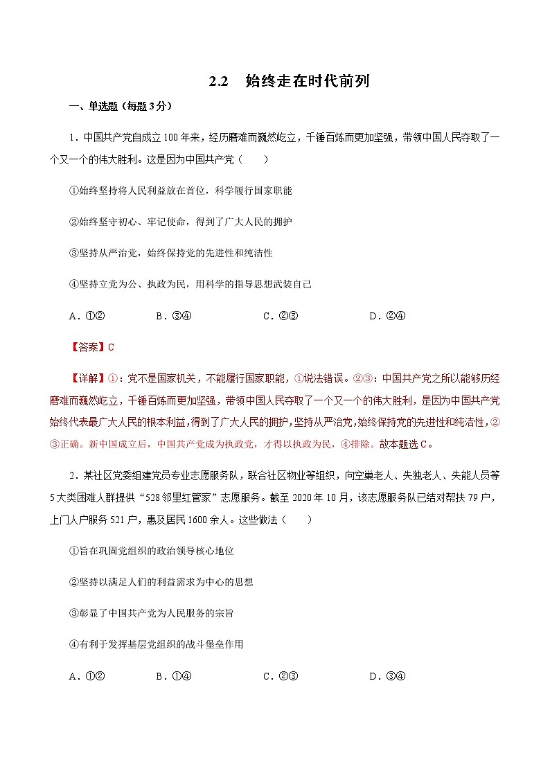 人教统编版政治思品2.2 始终走在时代前列(练习)(解析版)101