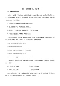 人教统编版必修3 政治与法治第一单元 中国共产党的领导第二课 中国共产党的先进性始终坚持以人民为中心当堂检测题