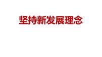 政治思品必修2 经济与社会坚持新发展理念说课ppt课件