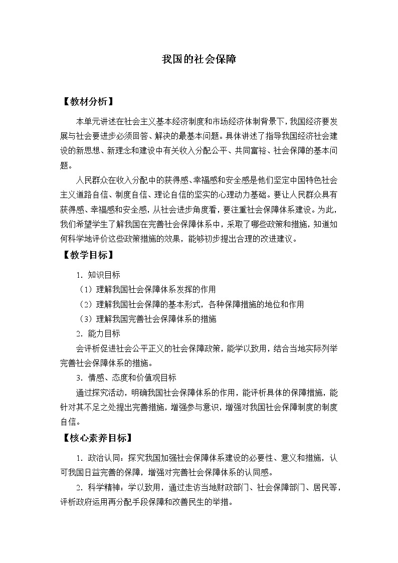高中政治统编版必修二(教案)我国的社会保障01