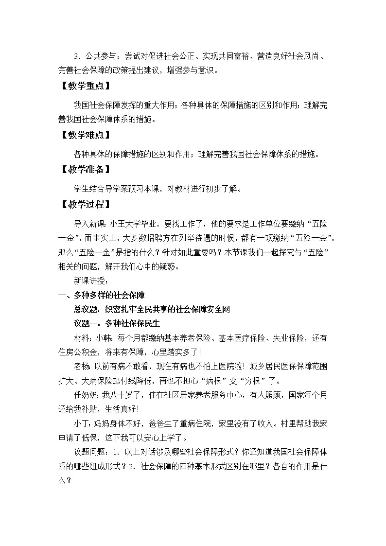 高中政治统编版必修二(教案)我国的社会保障02