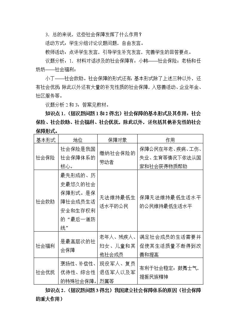 高中政治统编版必修二(教案)我国的社会保障03