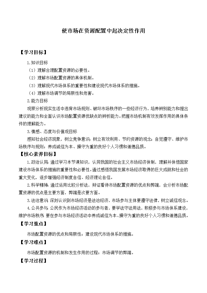 高中政治统编版必修二(学案)使市场在资源配置中起决定性作用01