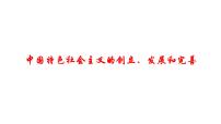 高中政治思品人教统编版必修1 中国特色社会主义中国特色社会主义的创立、发展和完善教学演示课件ppt