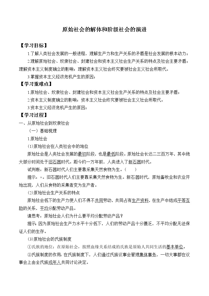 高中政治统编版必修一中国特色社会主义：第一课(学案)原始社会的解体和阶级社会的演进01