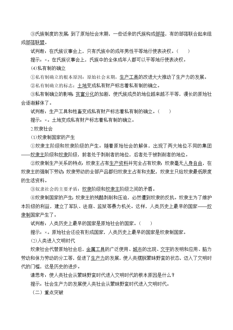 高中政治统编版必修一中国特色社会主义：第一课(学案)原始社会的解体和阶级社会的演进02