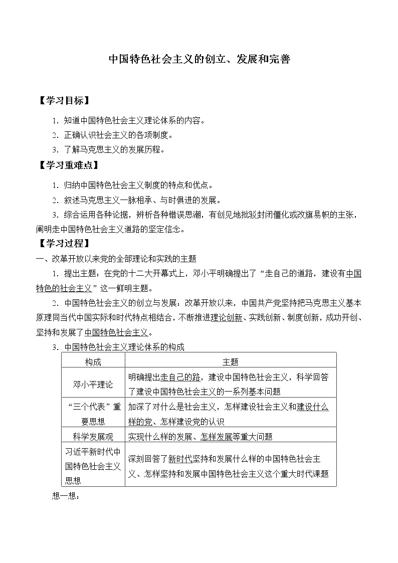 高中政治统编版必修一中国特色社会主义：第三课(学案)中国特色社会主义的创立、发展和完善01