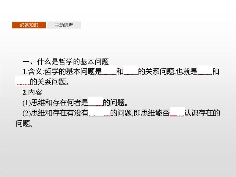 高中政治统编版（2019）必修四：第一课 第二框　哲学的基本问题 课件PPT03