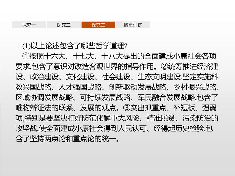 高中政治统编版(2019)必修四:综合探究 坚持唯物辩证法 反对形而上学 课件PPT05