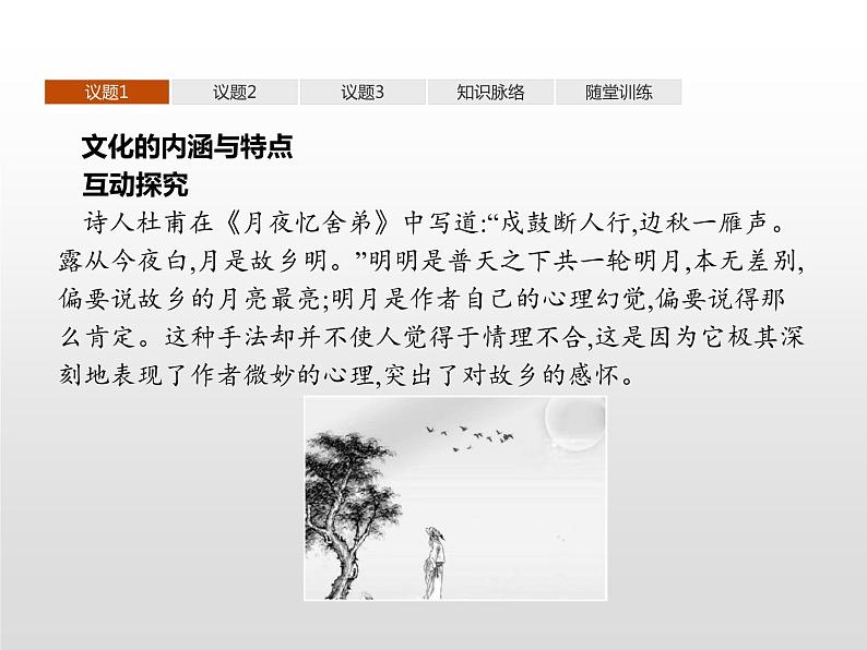 高中政治统编版(2019)必修四:第七课 第一框 文化的内涵与功能 课件PPT08