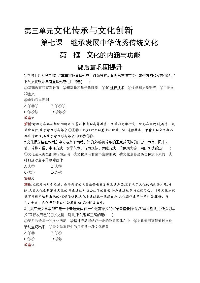 高中政治統(tǒng)編版（2019）必修四：第七課第一框　文化的內(nèi)涵與功能 試卷第1頁(yè)