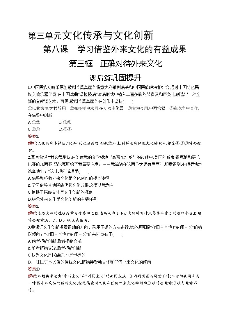 高中政治统编版(2019)必修四:第八课第三框 正确对待外来文化 试卷01