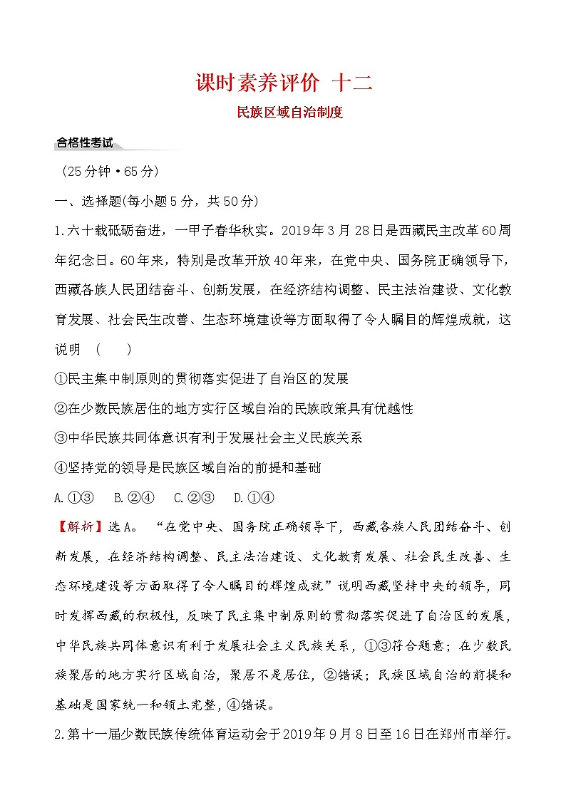 高中政治统编版(2019)必修3课时素养评价 十二 试卷(含解析)01