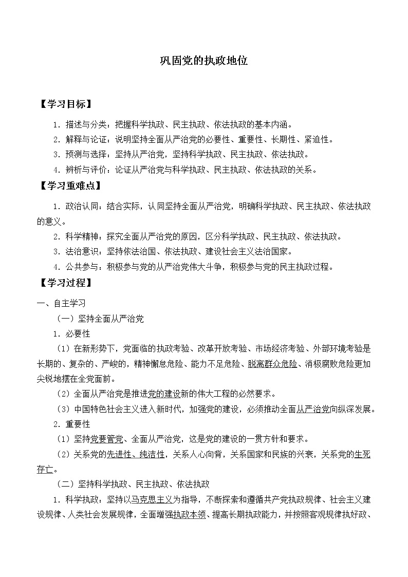 高中政治统编版（2019）必修3 巩固党的执政地位 学案01