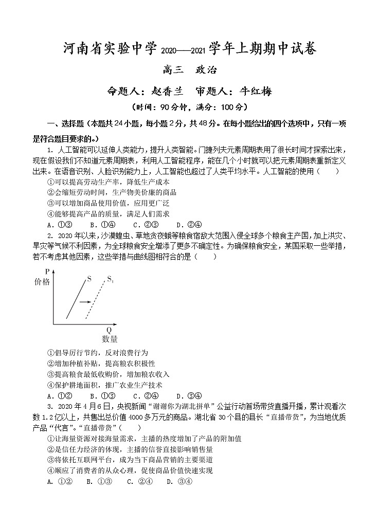 河南省实验中学2021届高三上学期期中考试 政治 (含答案)第1页