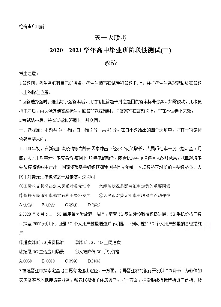 河南省天一大联考2021届高三上学期阶段性测试(三)政治 (含答案)第1页