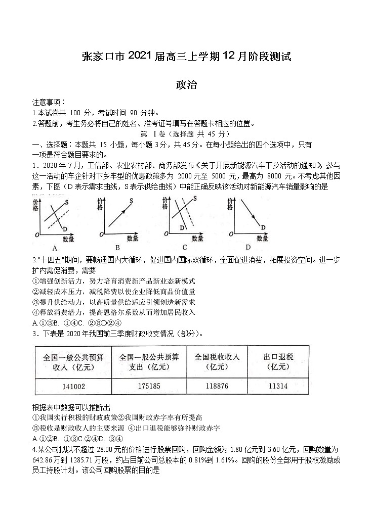 河北省张家口市2021届高三上学期12月阶段测试 政治 (含答案)第1页