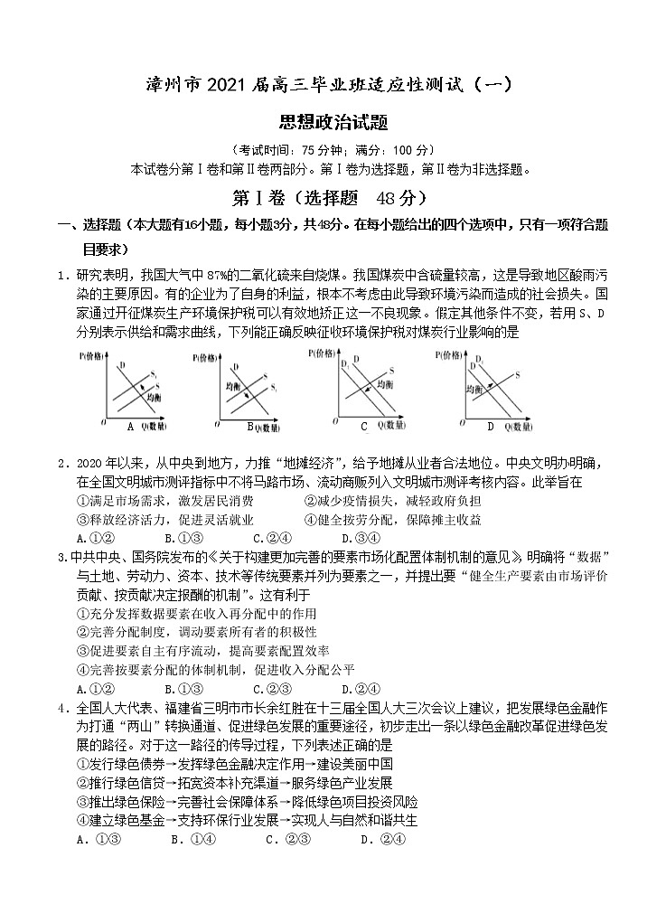 福建省漳州市2021届高三毕业班适应性测试(一)政治 (含答案)01