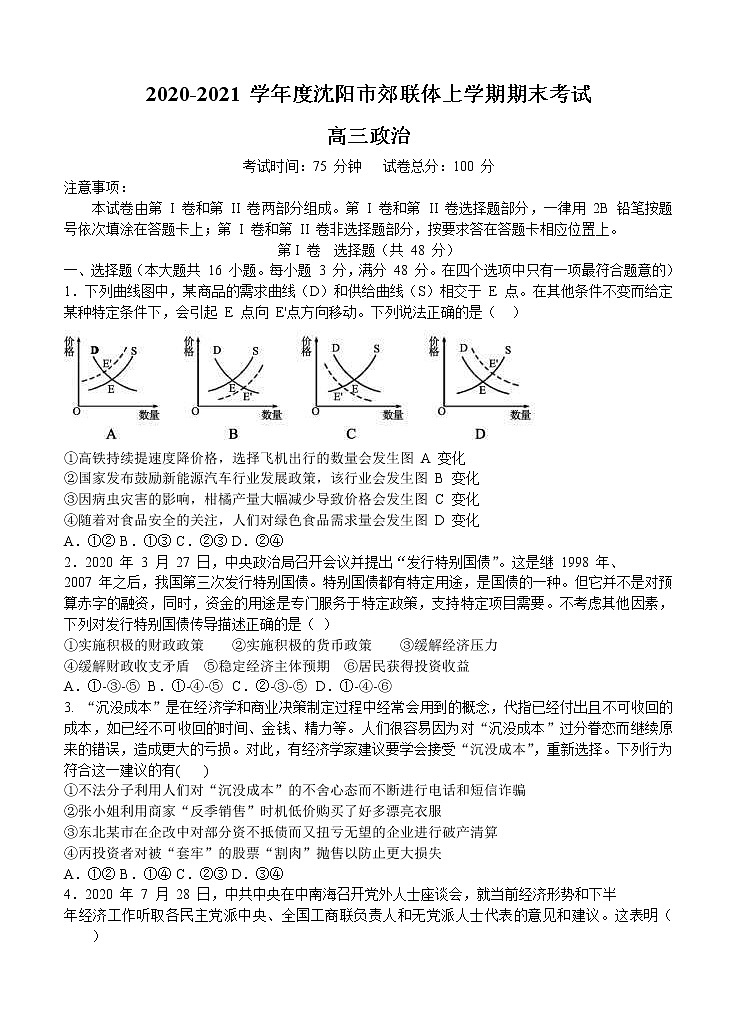 遼寧省沈陽市郊聯(lián)體2021屆高三上學(xué)期期末考試 政治 (含答案)第1頁