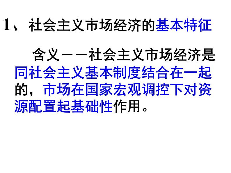 人教版高一政治必修1课件:4.9.2社会主义市场经济课件(共13 张PPT)04