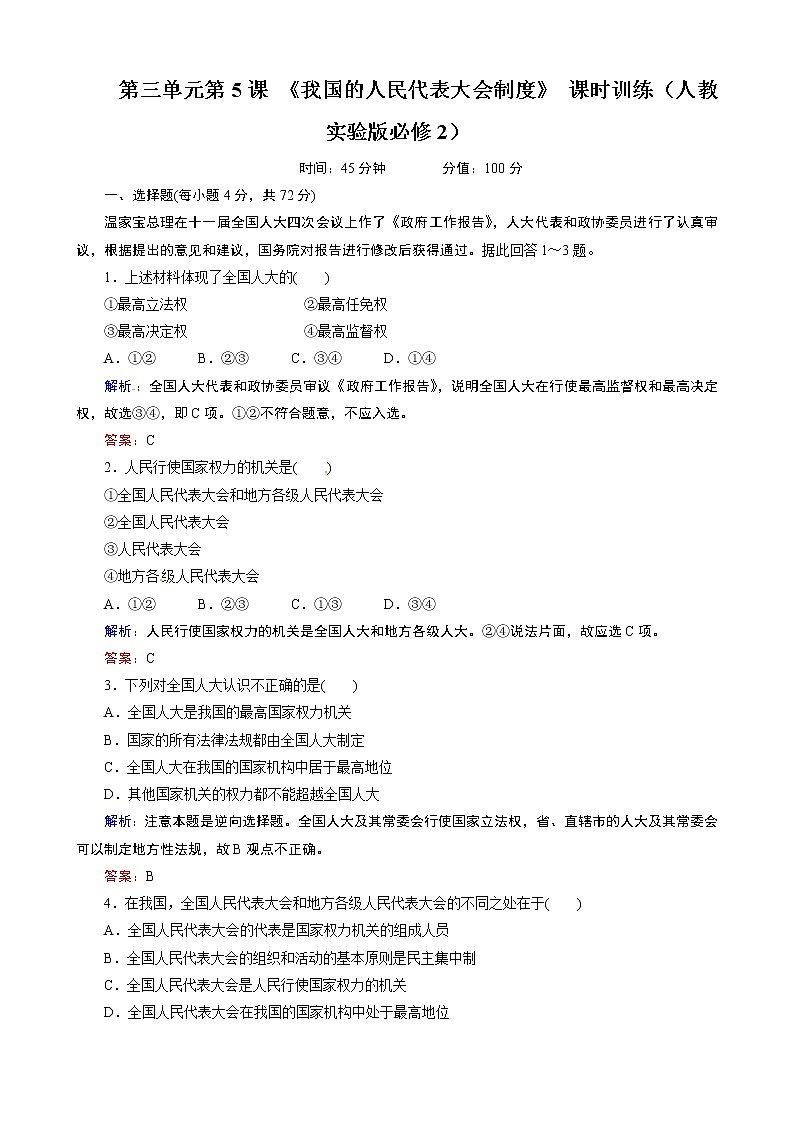 试卷 第5课 《我国的人民代表大会制度》 课时训练(人教必修2)第1页