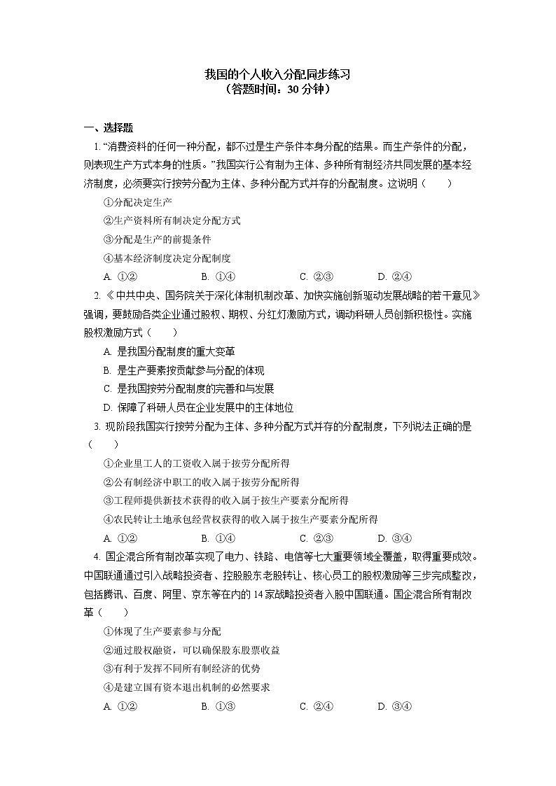 试卷 我国的个人收入分配同步练习第1页