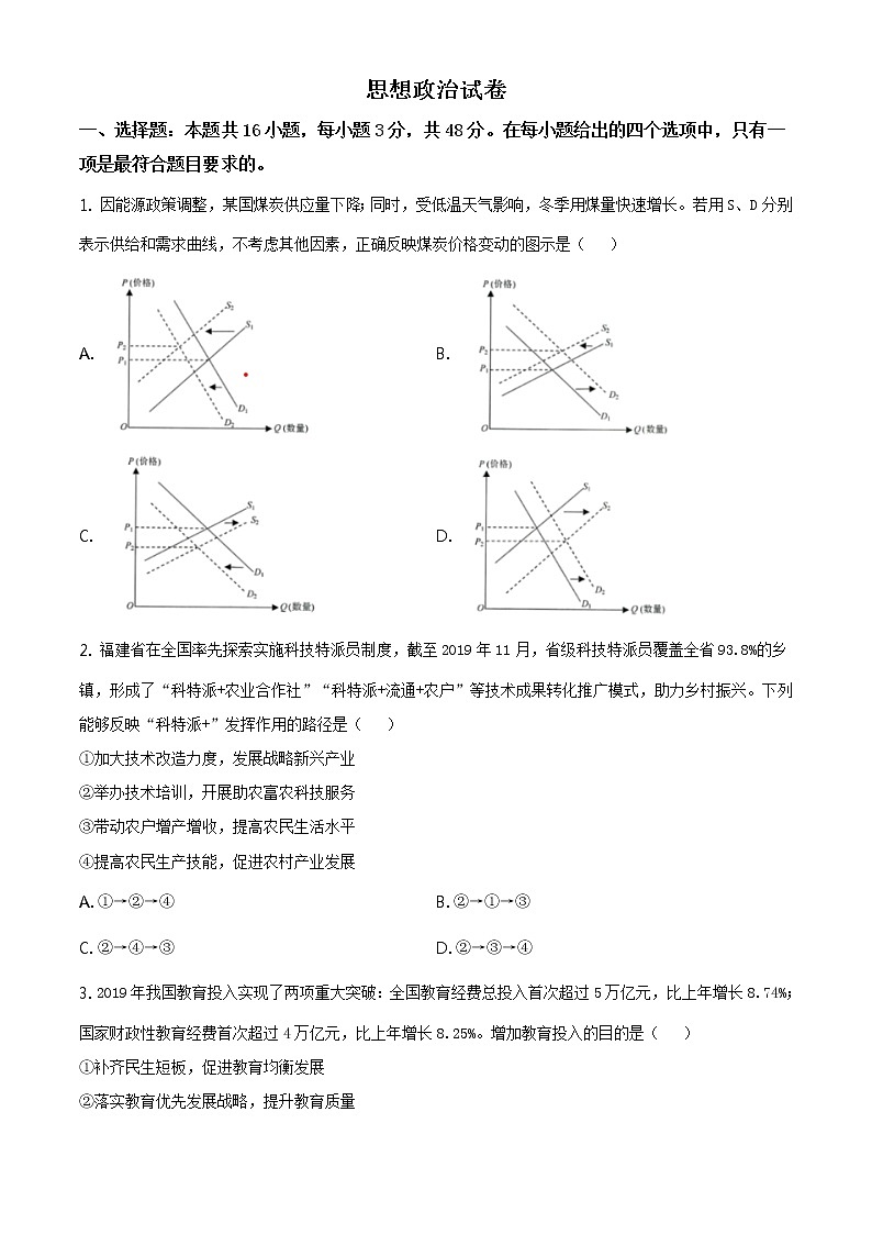 试卷 全国八省联考2021年1月福建省普通高等学校招生适应性测试政治试题(含答案解析)01