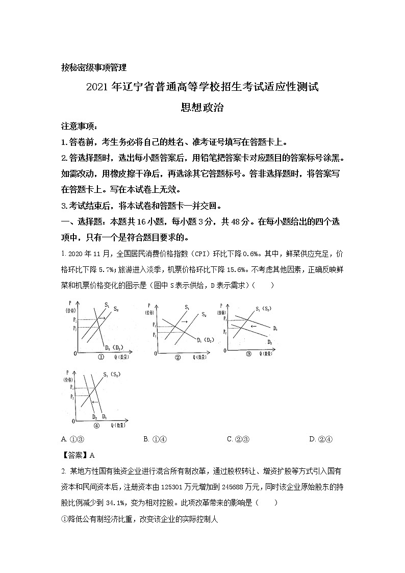 试卷 八省联考2021年辽宁省普通高等学校招生考试适应性测试政治试卷(含答案)第1页