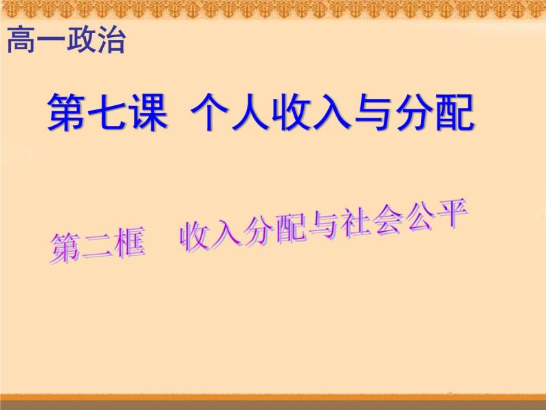 课件PPT 人教版高一政治必修1课件：3.7.2收入分配与社会公平课件（共25 张PPT）01